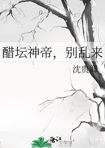 《醋坛神帝,别乱来》