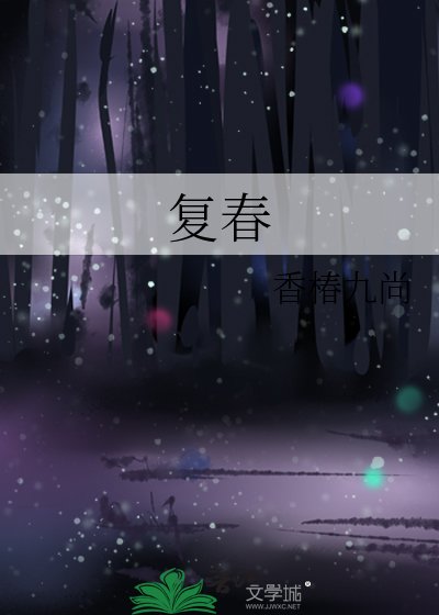 复春