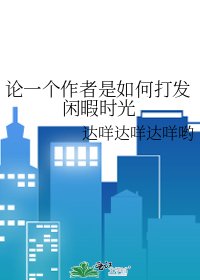 《论一个作者是如何打发闲暇时光》