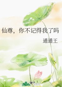 《仙尊,你不记得我了吗》