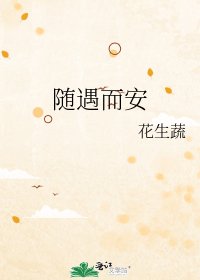 《随遇而安》