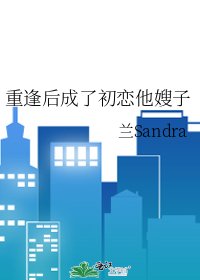 《重逢后成了初恋他嫂子》