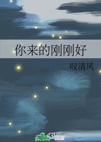 《你来的刚刚好》