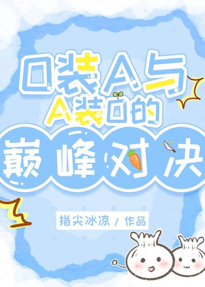 《O装A与A装O的巅峰对决》