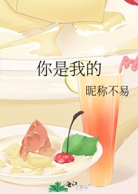 《你是我的》