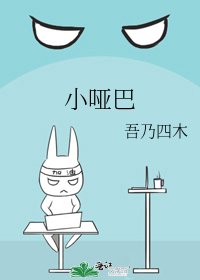 《小哑巴》