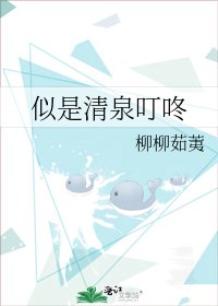 似是清泉叮咚