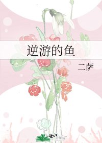 《逆游的鱼》