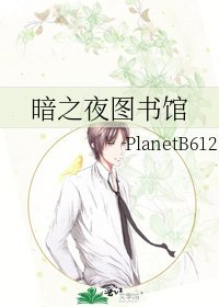《暗之夜图书馆》