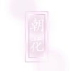 《朝花》