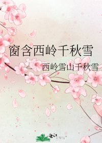 《窗含西岭千秋雪》