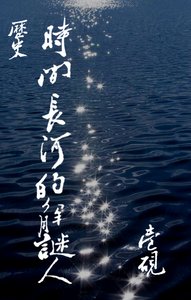 《历史:时间长河的解谜人》