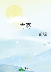 《青雾》