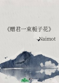《赠君一束栀子花》
