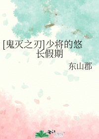 [鬼灭之刃]少将的悠长假期