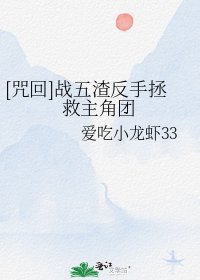（咒回同人）[咒回]战五渣反手拯救主角团