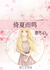倚夏而鸣