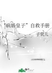 《“病娇皇子”自救手册》