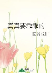 《真真要乖乖的》