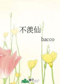 《不羡仙》