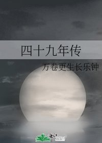 《四十九年传》
