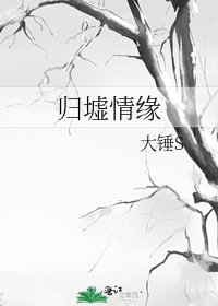 《归墟情缘》