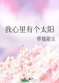 《我心里有个太阳》
