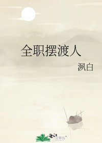 《全职摆渡人》