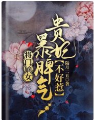 《将门嫡女:暴脾气贵妃不好惹》