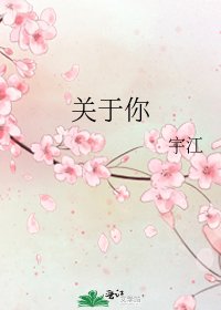 关于你