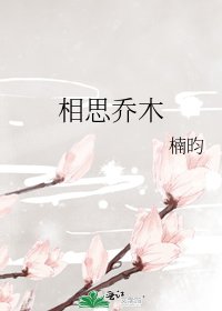 《相思乔木》
