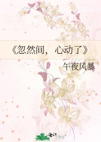 《忽然间,心动了》