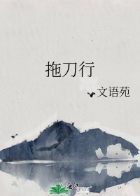 《拖刀行》