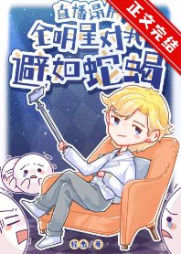 《全娱乐圈对我避如蛇蝎》