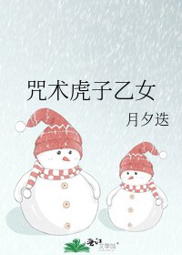 《咒术虎子乙女》