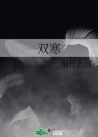 《双寒》