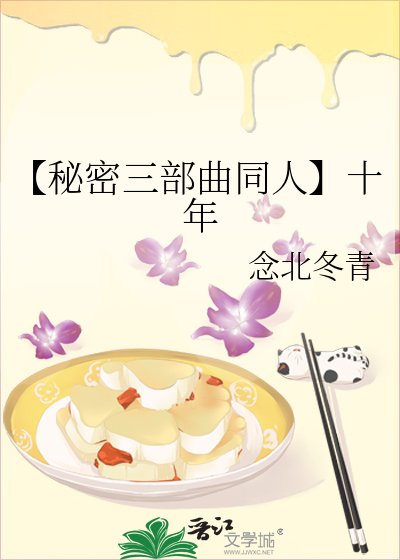 《【秘密三部曲同人】十年》