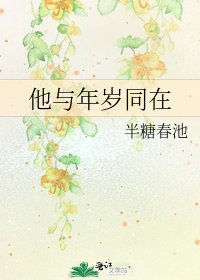 《他与年岁同在》
