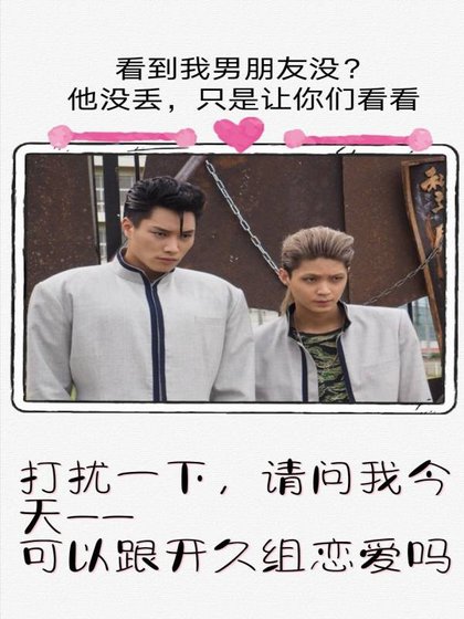[我是大哥大]今天可以跟智司恋爱吗