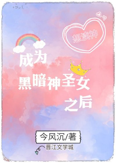 《成为黑暗神圣女之后》