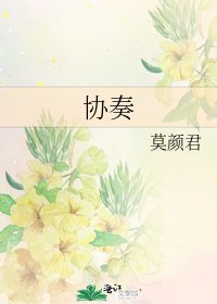 《协奏》