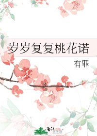 岁岁复复桃花诺