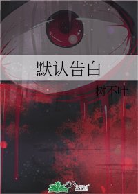 《默认告白》