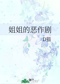 《姐姐的恶作剧》