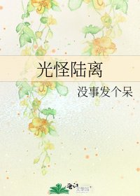 《光怪陆离》