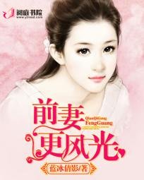 前夫，拜拜！/前妻更风光/总裁的风光小前妻