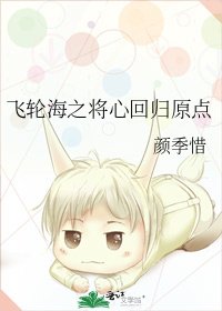 《飞轮海之将心回归原点》
