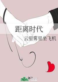 《距离时代》