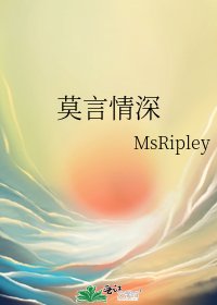 《莫言情深》