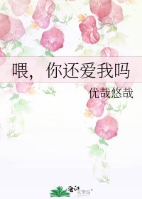 《喂,你还爱我吗》